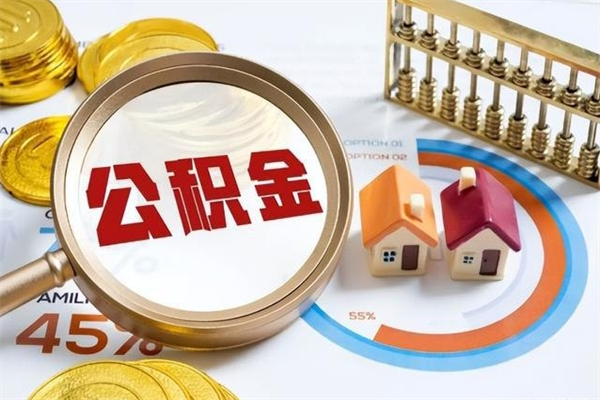 东平手头紧怎么提取公积金（东平急用钱提取公积金的方法）