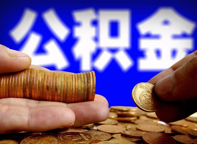 东平手头紧怎么提取公积金（东平急用钱提取公积金的方法）